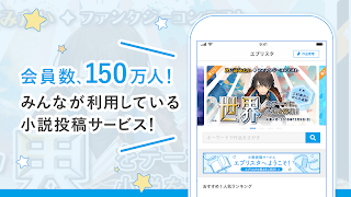 エブリスタ - 小説サービス capture d'écran 1