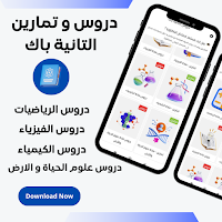 دروس السنة الثانية باك : 2bac bài đăng