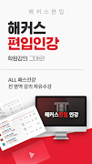 해커스편입–무료 편입보카 게임,나만의 단어장, 인강수강 ảnh chụp màn hình 1
