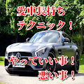 愛車管理！知識を学べるクイズアプリ！長持ちテクニック！