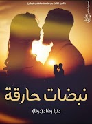 رواية نبضات حارقة - دنيا رشاد 海报