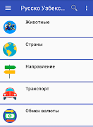 Русско Узбекский Разговорник स्क्रीनशॉट 2