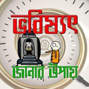 ভবিষ্যৎ জানার উপায়/  Future Tips Cartaz