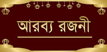 আরব্য রজনী poster