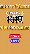 Shogi for beginners screenshot 4