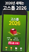 고스톱 2026 - 맞고 게임 پوسٹر