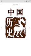 中国历史 포스터