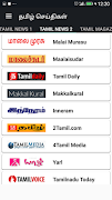 Tamil News India Newspapers スクリーンショット 1