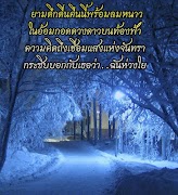 คําคมก่อนนอน ฝันดีราตรีสวัสดิ์ ảnh chụp màn hình 6