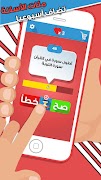 لعبة صح ام خطأ - العاب ذكاء 截圖 2