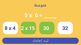 جدول الضرب : التحدي captura de pantalla 7