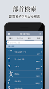 漢字辞典 - 手書きで検索できる漢字辞書アプリ syot layar 3