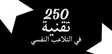 250 تقنية في التلاعب النفسي poster