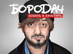Бородач. Понять и простить скриншот 5