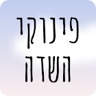פינוקי השדה-icoon