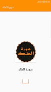 سورة الملك بدون انترنت مكتوبة  capture d'écran 7