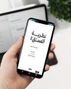 كتاب نظرية الفستق - الجزء الثا اسکرین شاٹ 6