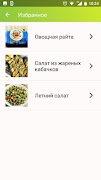 3 Schermata Летние салаты