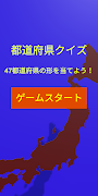 都道府県の形クイズ скриншот 3