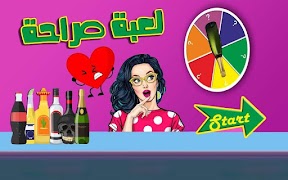 لعبة صراحة : الزجاجة الدوارة bài đăng