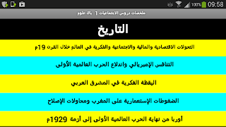 دروس الاجتماعيات 1 باك स्क्रीनशॉट 2