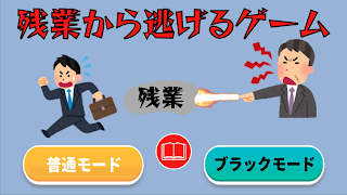 残業から逃げるゲーム〜パワハラ上司の攻撃から逃げまくれ〜 تصوير الشاشة 5