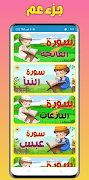 المصحف المعلم للاطفال (جزء عم) 截图 2
