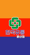 한국유통 문산점 Poster