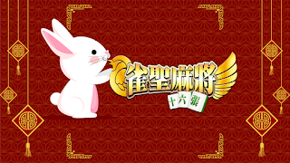 麻將 雀聖麻將16張-胡牌就是爽快 captura de pantalla 6