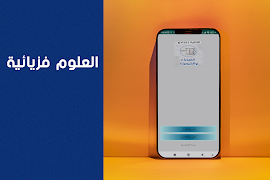 العلوم فزيائية الثانية اعدادي 海報