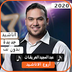 أناشيدعبدالمجيد العريقات 2020 بدون نت biểu tượng