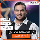 أناشيدعبدالمجيد العريقات 2020 بدون نت APK