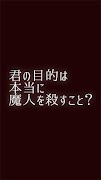 君の目的はボクを殺すこと。【洗脳RPG】 imagem de tela 5