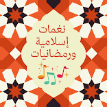نغمات رنين اسلامية