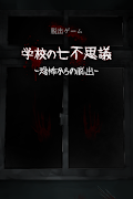 脱出ゲーム 学校の七不思議 -恐怖からの脱出- ポスター