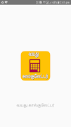 Age Calculator in Tamil | வயது கால்குலேட்டர் پوسٹر