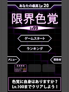限界色覚Lv99 - 完全無料の脳トレ スクリーンショット 4