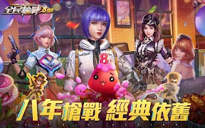 全民槍戰：8週年 capture d'écran 5