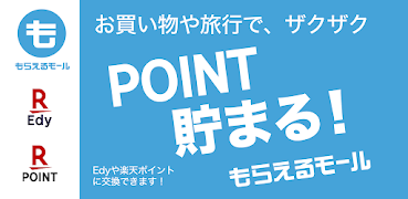もらえるモール - 楽天ポイント・Edyが貯まるポイ活アプリ screenshot 1