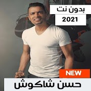 حسن شاكوش 2021 بدون نت جميع الأغاني والمهرجانات স্ক্রিনশট 2