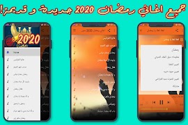 اغاني رمضان الكاملة بدون انترنت 2021 screenshot 1