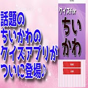 クイズforちいかわ検定 ảnh chụp màn hình 2