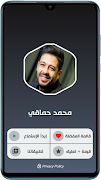 اغاني محمد حماقي 2021 بدون نت স্ক্রিনশট 1