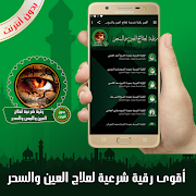 أقوى رقية شرعية لعلاج العين وا постер