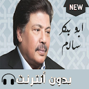 اغاني سلم بدون نت 2019 تصوير الشاشة 1