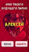 Тест на Имя будущего Парня ภาพหน้าจอ 3