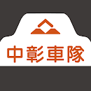 中彰計程車 APK