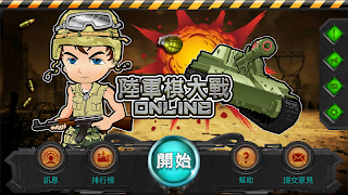 陸軍棋大戰Online ポスター