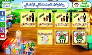 رياضيات ثاني ابتدائي Screenshot 1