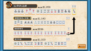 台灣麻將 - 單機版 スクリーンショット 4